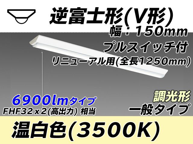 MY-V470332S/WW AHZ 逆富士形(V形)照明器具 150幅 全長1250 FHF32(高出力)x2相当 温白色 プルスイッチ付 調光タイプ