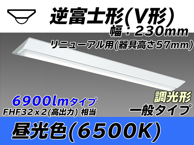 MY-V470333/D AHZ 逆富士形(V形)照明器具 230幅 器具高さ57mm FHF32(高出力)x2相当 昼光色 調光タイプ