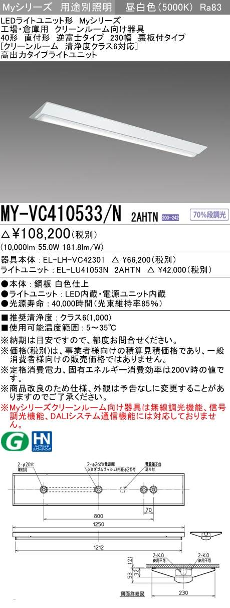 MY-VC410533/N 2AHTN ベースライト クリーンルーム用 高出力10000lmタイプ200V 昼白色