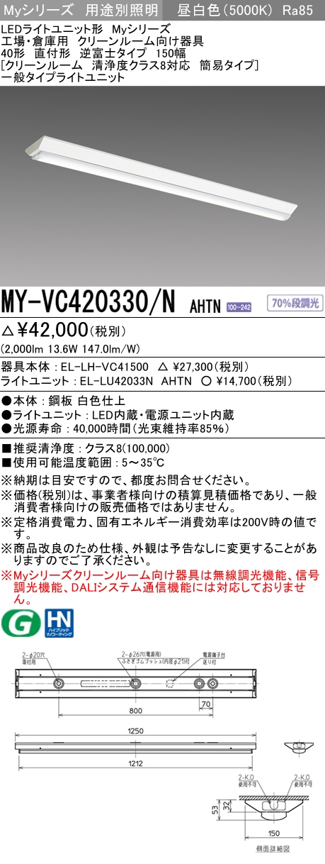 MY-VC420330/N AHTN ベースライト クリーンルーム用  FLR40x1相当 昼白色