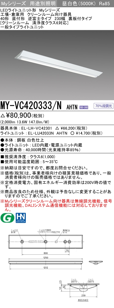 MY-VC420333/N AHTN ベースライト クリーンルーム用  FLR40x1相当 昼白色