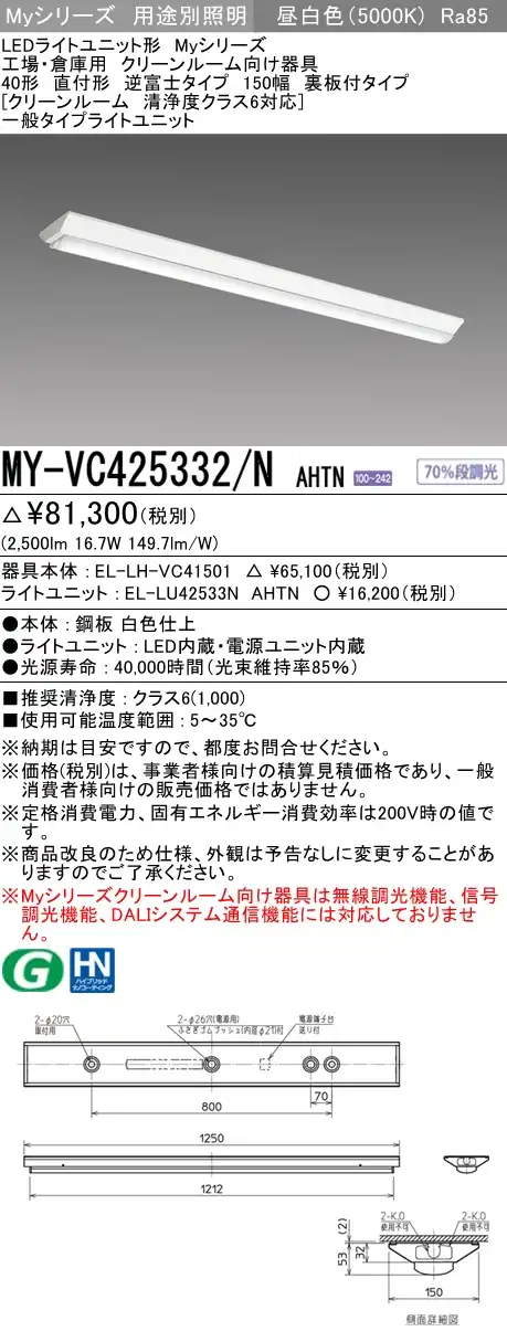 MY-VC425332/N AHTN ベースライト クリーンルーム用  FHF32(定格)x1相当 昼白色