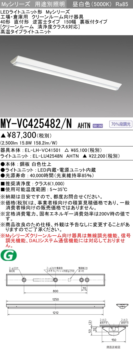 MY-VC425482/N AHTN ベースライト クリーンルーム用  FHF32(定格)x1相当 昼白色