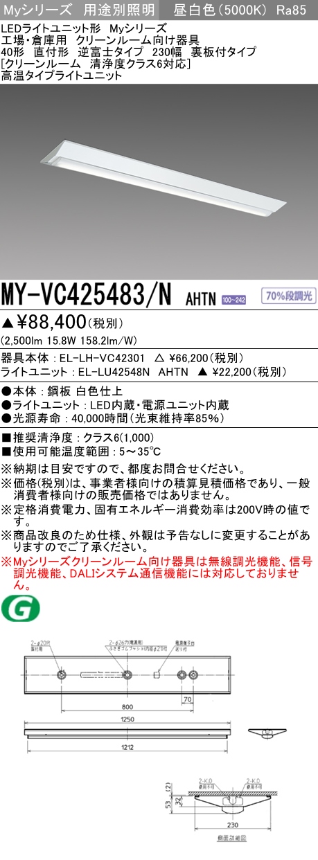 MY-VC425483/N AHTN ベースライト クリーンルーム用  FHF32(定格)x1相当 昼白色