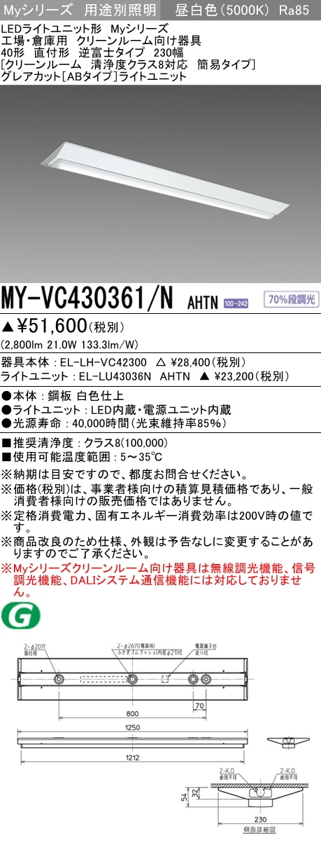 MY-VC430361/N AHTN ベースライト クリーンルーム用  FHF32(高出力)x1相当 昼白色