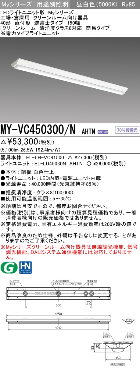 MY-VC450300/N AHTN ベースライト クリーンルーム用  FHF32(定格)x2相当 昼白色