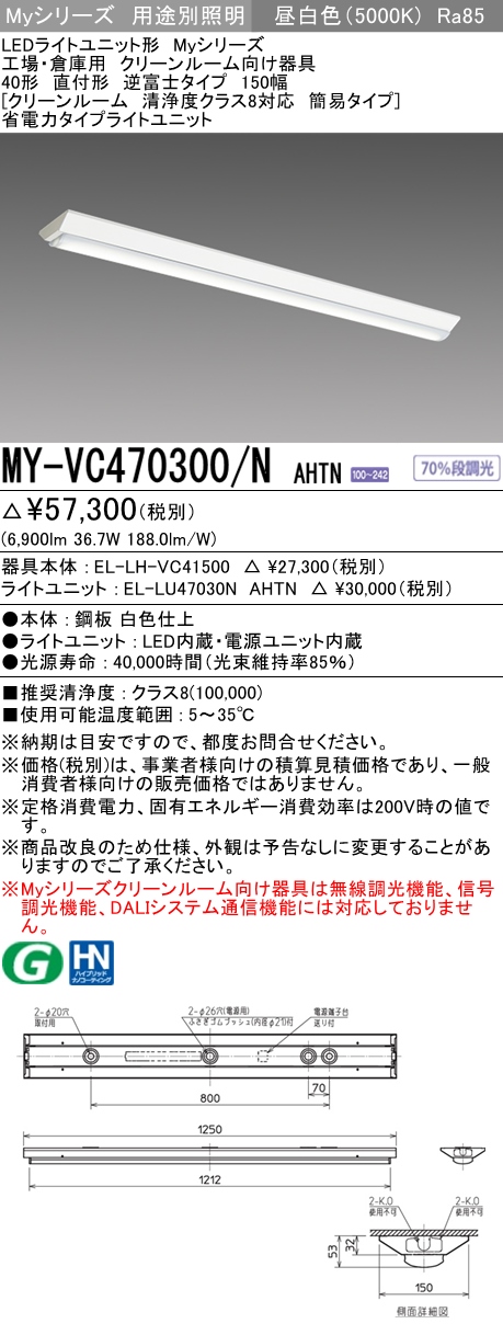 MY-VC470300/N AHTN ベースライト クリーンルーム用  FHF32(高出力)x2相当 昼白色