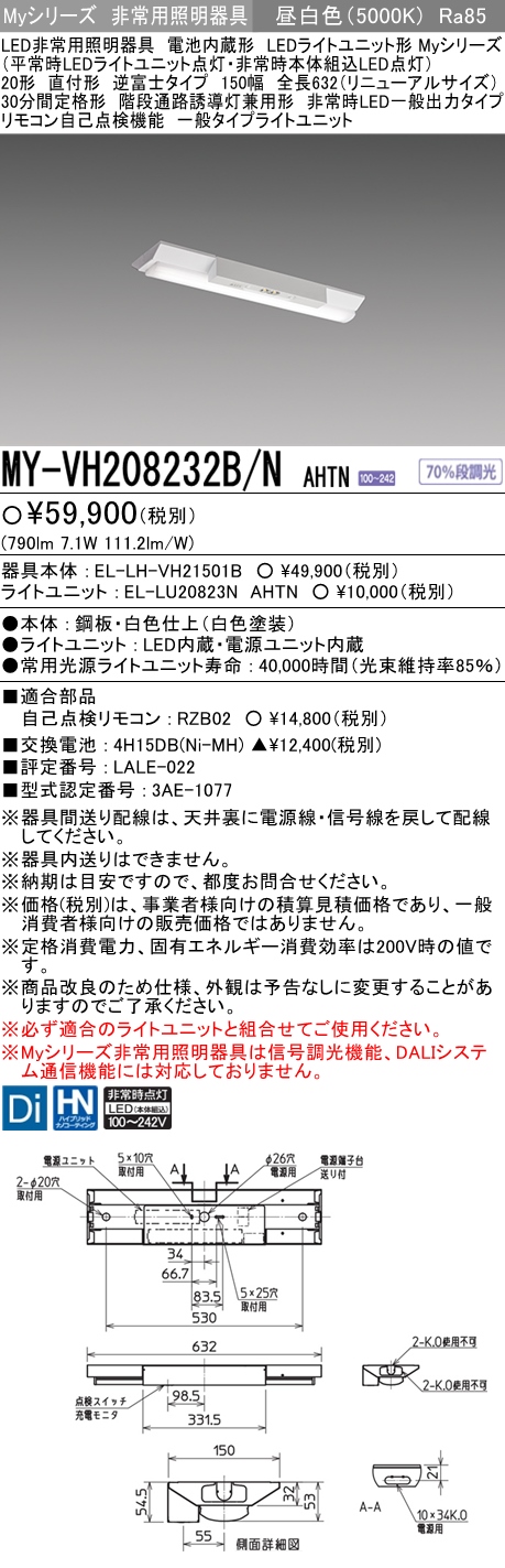 MY-VH208232B/N AHTN ベースライト 非常照明  FL20x1相当 昼白色