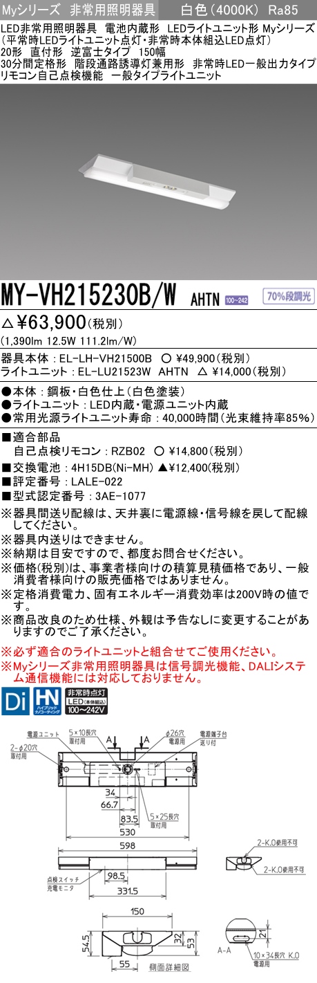 MY-VH215230B/W AHTN ベースライト 非常照明  FHF16x1(FL20x2)相当 白色