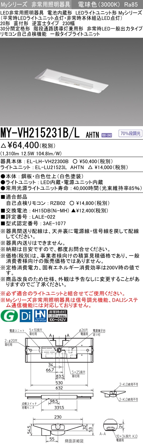 MY-VH215231B/L AHTN ベースライト 非常照明  FHF16x1(FL20x2)相当 電球色