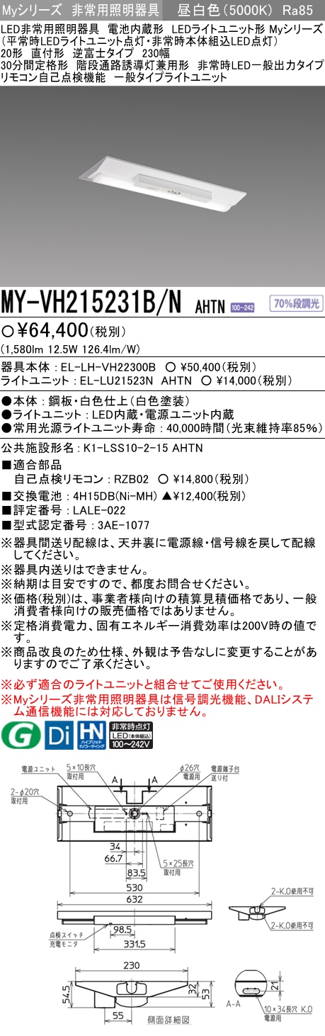 MY-VH215231B/N AHTN ベースライト 非常照明  FHF16x1(FL20x2)相当 昼白色