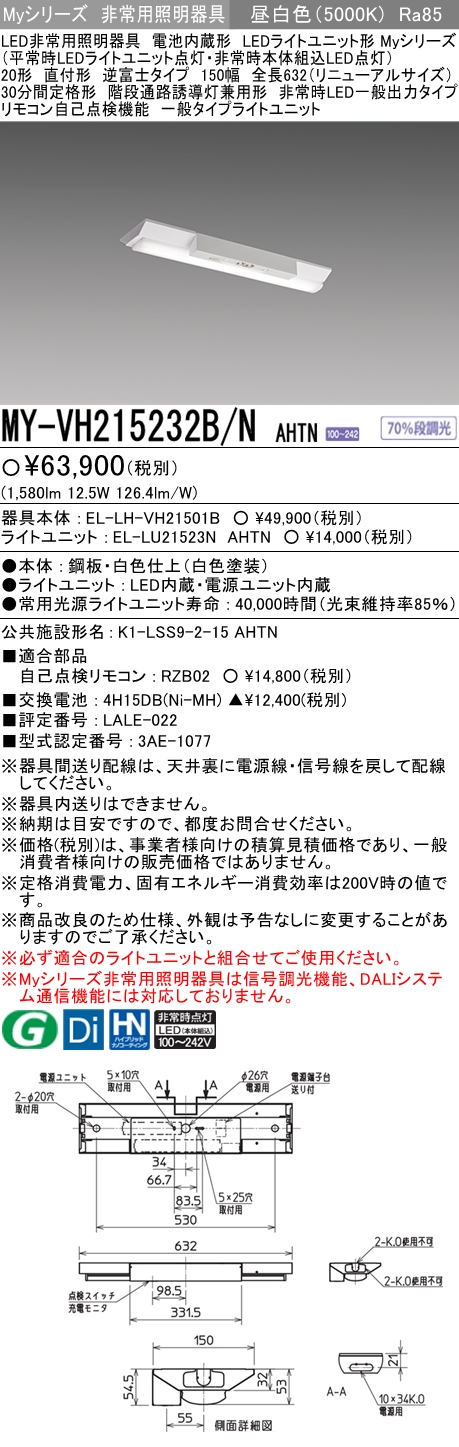 MY-VH215232B/N AHTN ベースライト 非常照明  FHF16x1(FL20x2)相当 昼白色