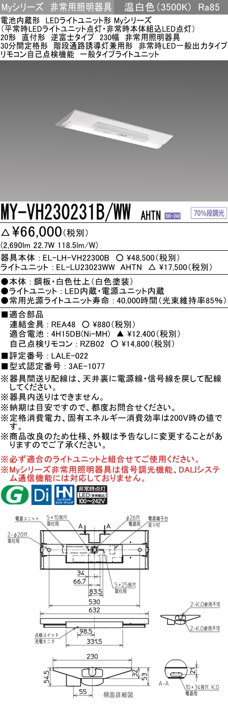 MY-VH230231B/WW AHTN ベースライト 非常照明  FHF16x2相当 温白色