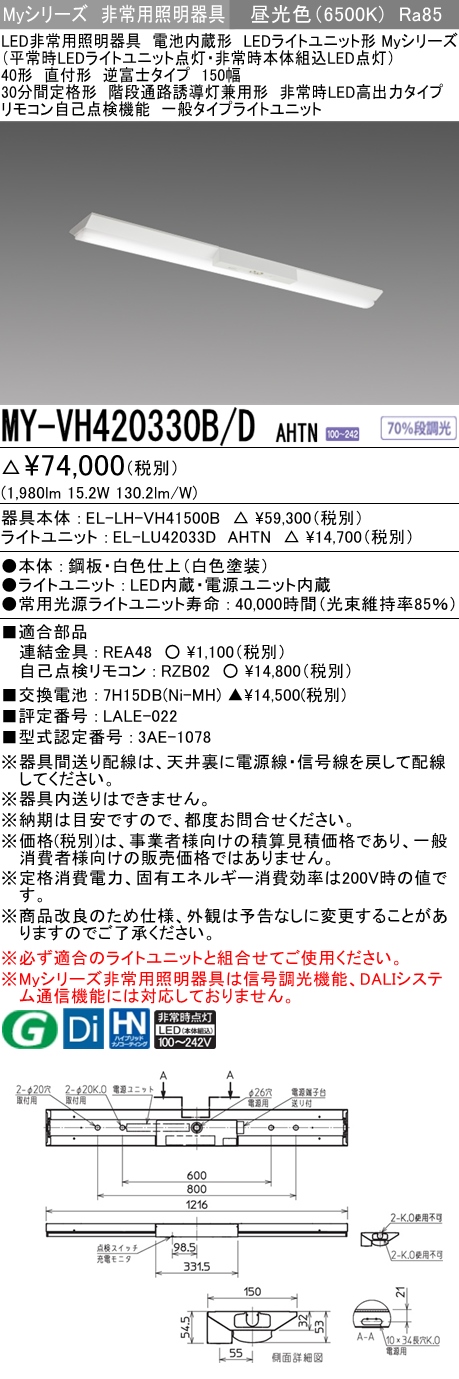 MY-VH420330B/D AHTN ベースライト 非常照明  FLR40x1相当 昼光色