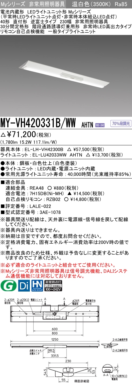 MY-VH420331B/WW AHTN ベースライト 非常照明  FLR40x1相当 温白色