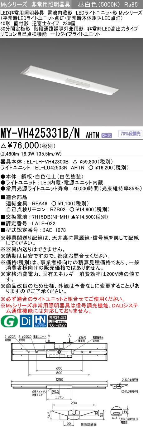 MY-VH425331B/N AHTN ベースライト 非常照明  FHF32(定格)x1相当 昼白色