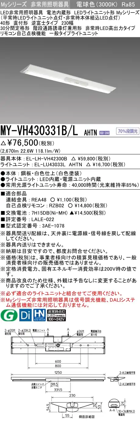 MY-VH430331B/L AHTN ベースライト 非常照明  FHF32(高出力)x1相当 電球色
