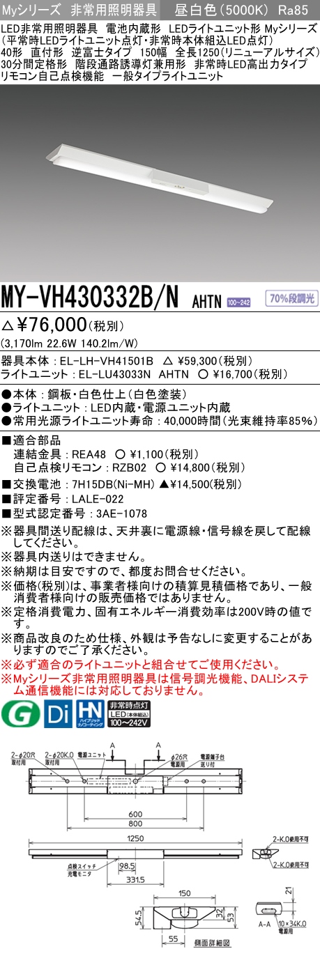 MY-VH430332B/N AHTN ベースライト 非常照明  FHF32(高出力)x1相当 昼白色