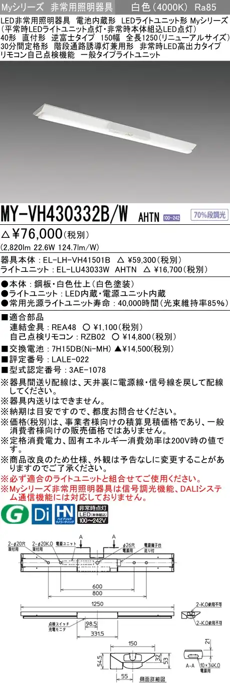 MY-VH430332B/W AHTN ベースライト 非常照明  FHF32(高出力)x1相当 白色