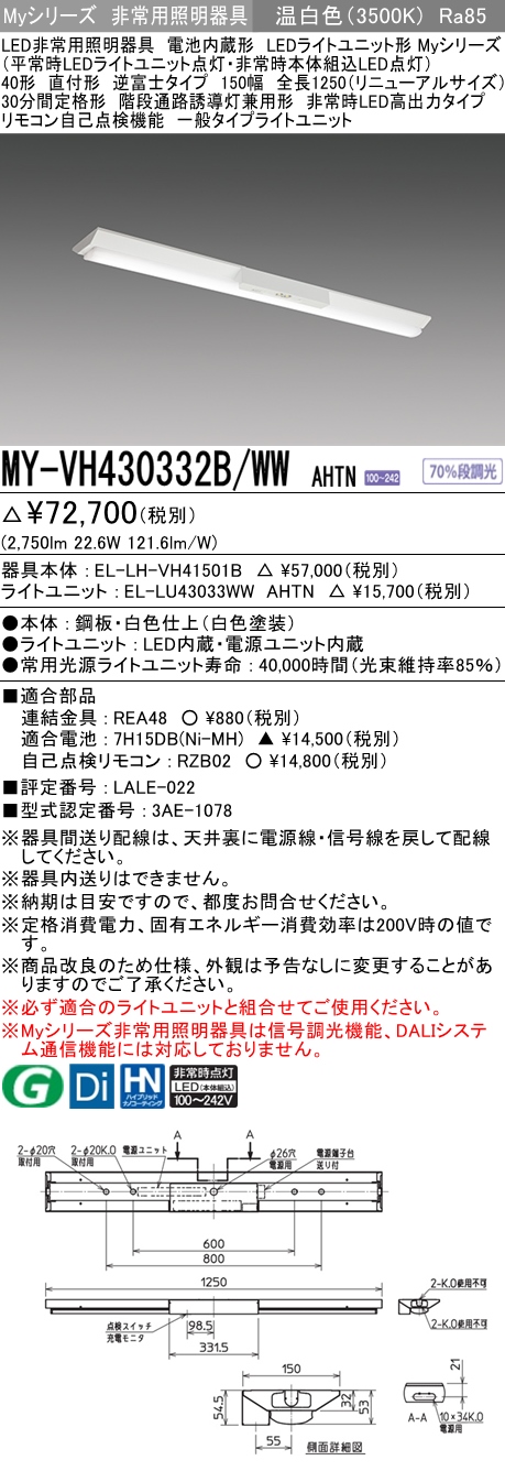 MY-VH430332B/WW AHTN ベースライト 非常照明  FHF32(高出力)x1相当 温白色