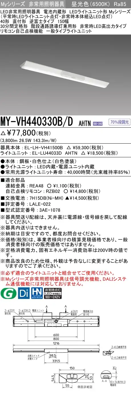 MY-VH440330B/D AHTN ベースライト 非常照明  FLR40x2相当 昼光色