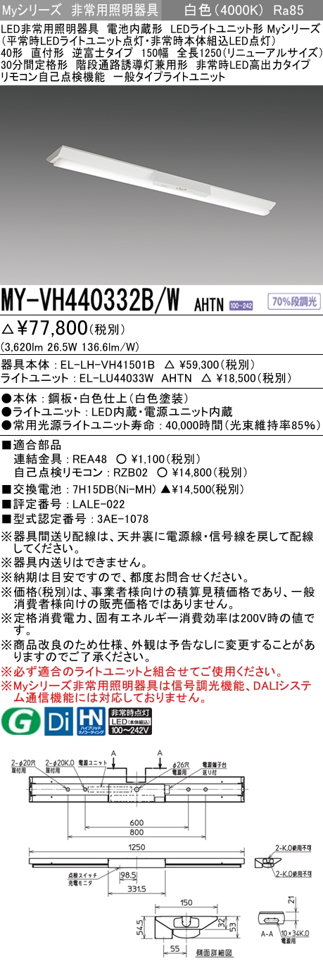 MY-VH440332B/W AHTN ベースライト 非常照明  FLR40x2相当 白色