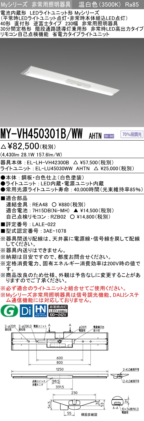 MY-VH450301B/WW AHTN ベースライト 非常照明  FHF32(定格)x2相当 温白色