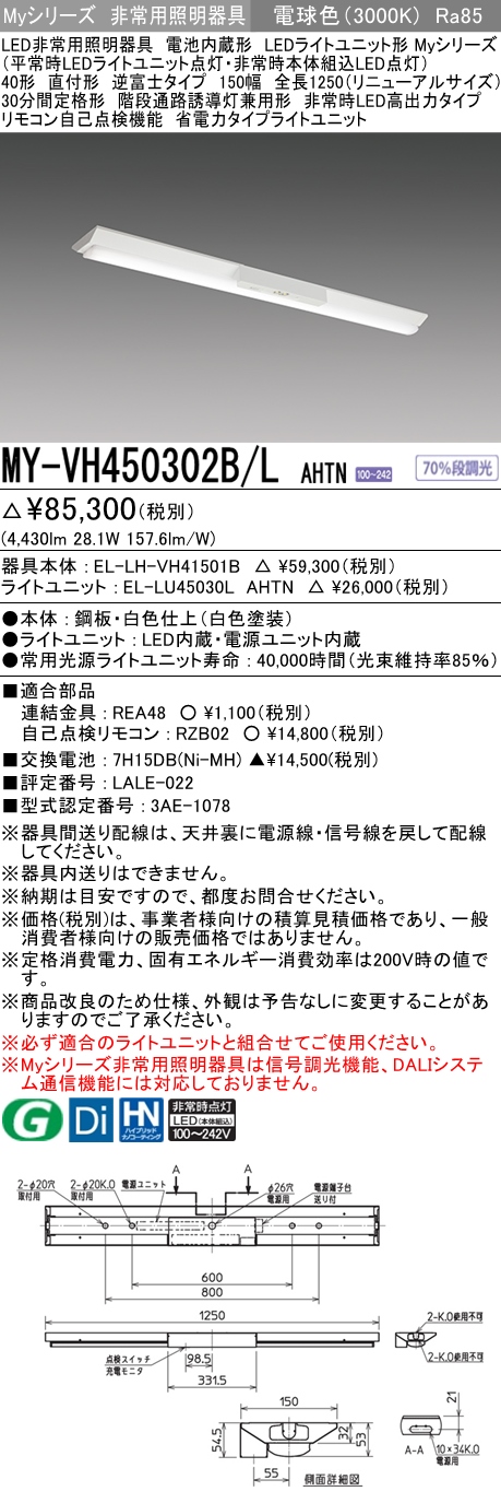 MY-VH450302B/L AHTN ベースライト 非常照明  FHF32(定格)x2相当 電球色