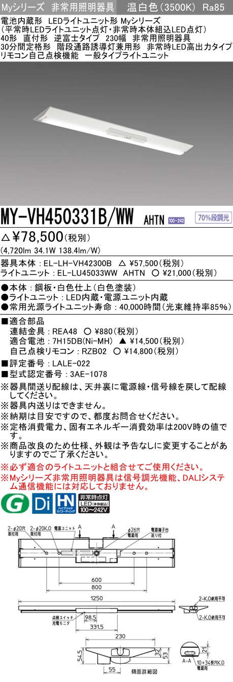 MY-VH450331B/WW AHTN ベースライト 非常照明  FHF32(定格)x2相当 温白色