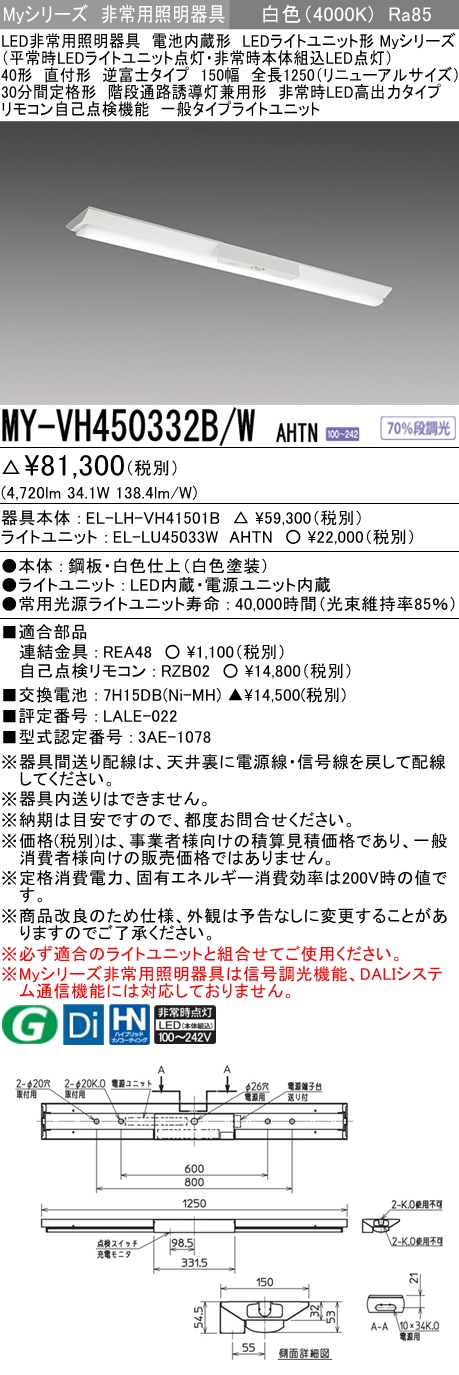 MY-VH450332B/W AHTN ベースライト 非常照明  FHF32(定格)x2相当 白色