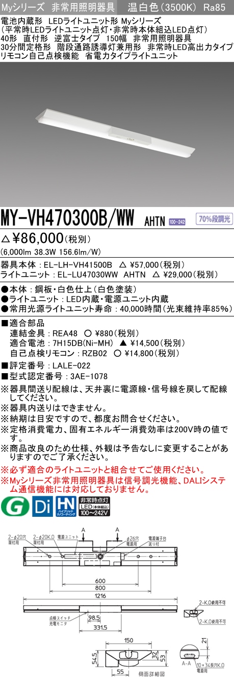 MY-VH470300B/WW AHTN ベースライト 非常照明  FHF32(高出力)x2相当 温白色