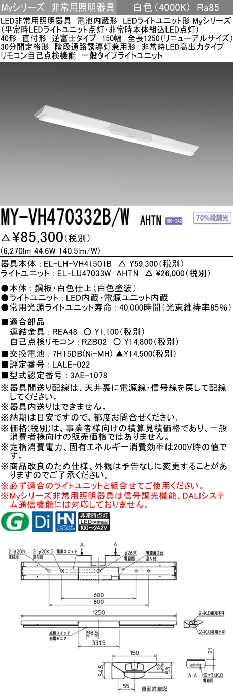 MY-VH470332B/W AHTN ベースライト 非常照明  FHF32(高出力)x2相当 白色