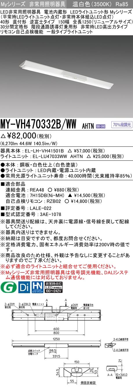 MY-VH470332B/WW AHTN ベースライト 非常照明  FHF32(高出力)x2相当 温白色