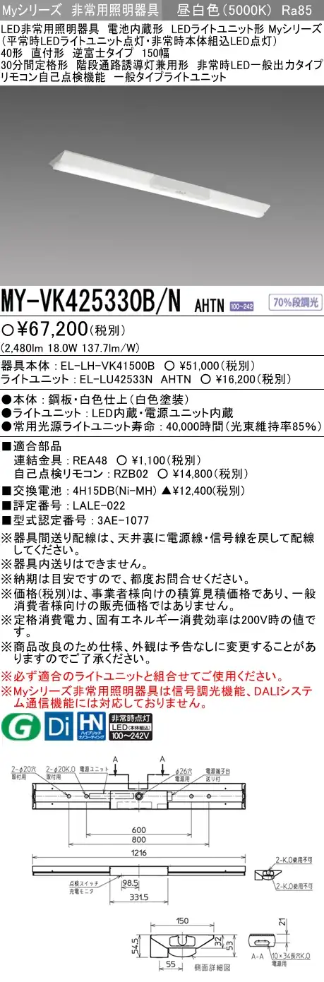 MY-VK425330B/N AHTN ベースライト 非常照明  FHF32(定格)x1相当 昼白色