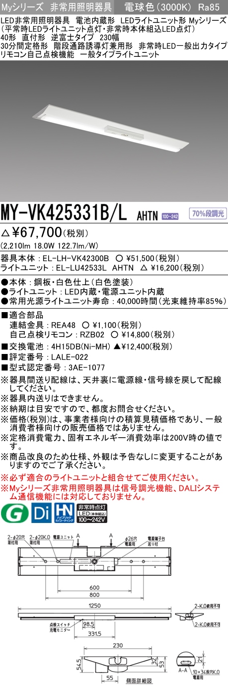 MY-VK425331B/L AHTN ベースライト 非常照明  FHF32(定格)x1相当 電球色