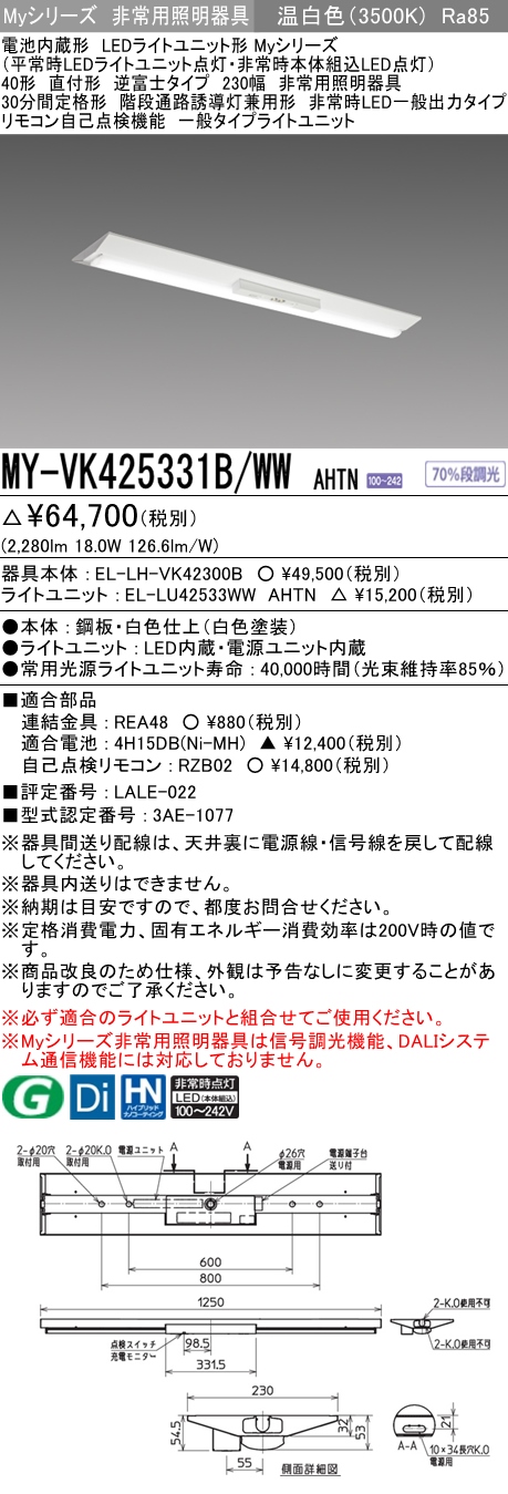 MY-VK425331B/WW AHTN ベースライト 非常照明  FHF32(定格)x1相当 温白色