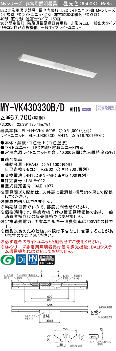 MY-VK430330B/D AHTN ベースライト 非常照明  FHF32(高出力)x1相当 昼光色