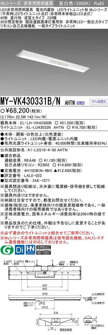 MY-VK430331B/N AHTN ベースライト 非常照明  FHF32(高出力)x1相当 昼白色