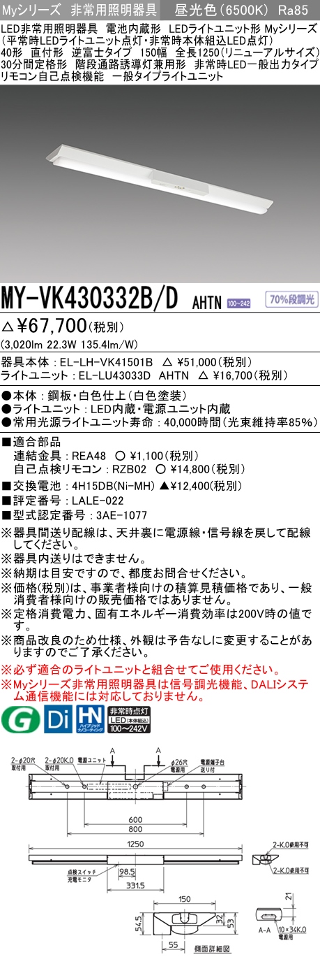 MY-VK430332B/D AHTN ベースライト 非常照明  FHF32(高出力)x1相当 昼光色