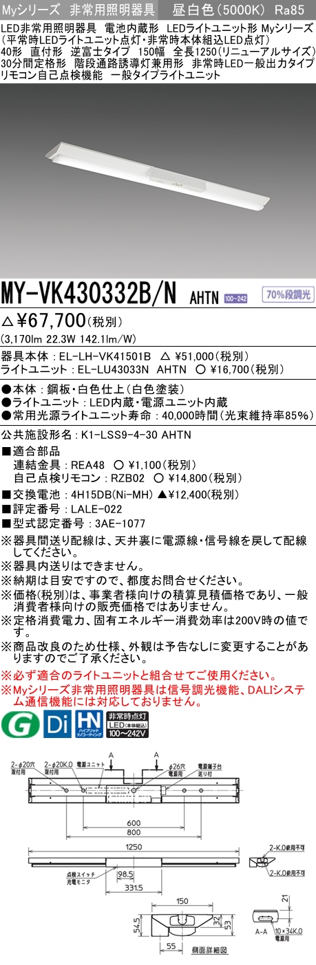 MY-VK430332B/N AHTN ベースライト 非常照明  FHF32(高出力)x1相当 昼白色