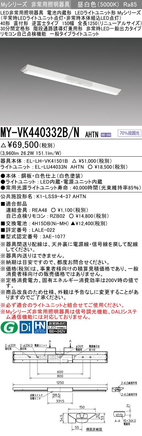 MY-VK440332B/N AHTN ベースライト 非常照明  FLR40x2相当 昼白色