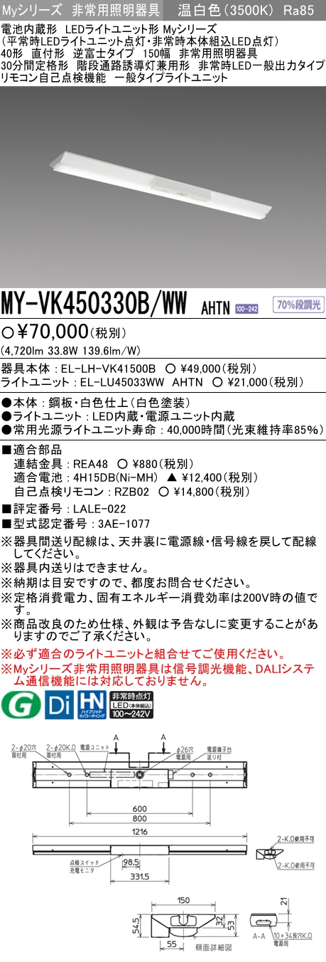 MY-VK450330B/WW AHTN ベースライト 非常照明  FHF32(定格)x2相当 温白色