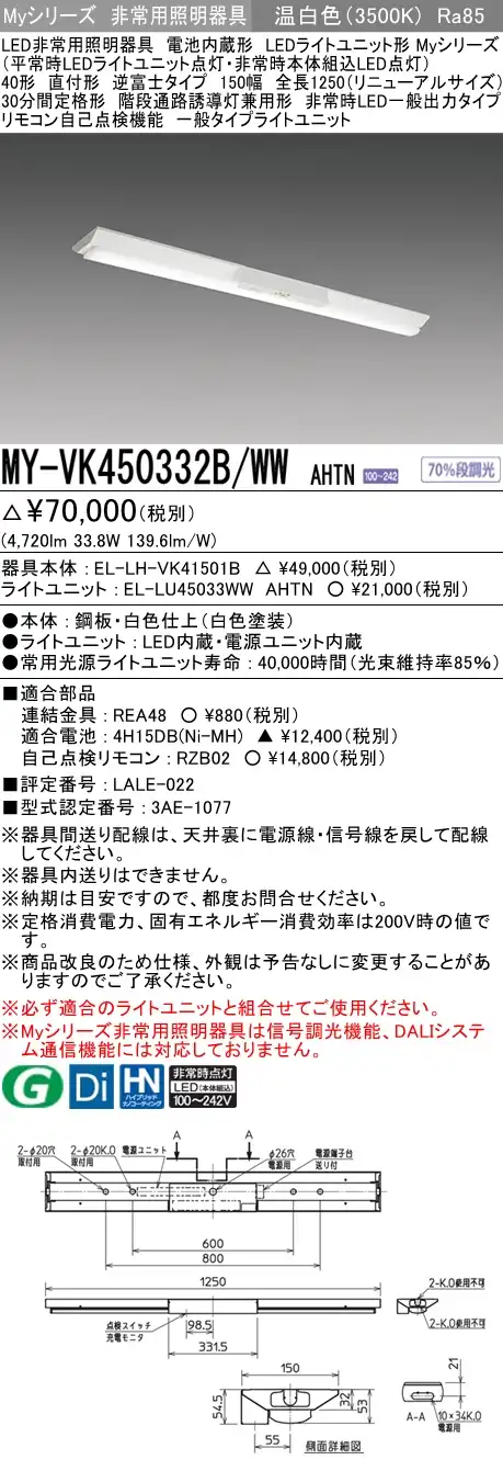 MY-VK450332B/WW AHTN ベースライト 非常照明  FHF32(定格)x2相当 温白色