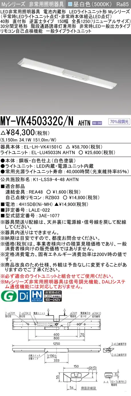 MY-VK450332C/N AHTN 非常用照明 40形 逆富士型(150mm幅)リニューアルタイプ FHF32形x2 定格出力相当 昼白色(5000K) 一般タイプ