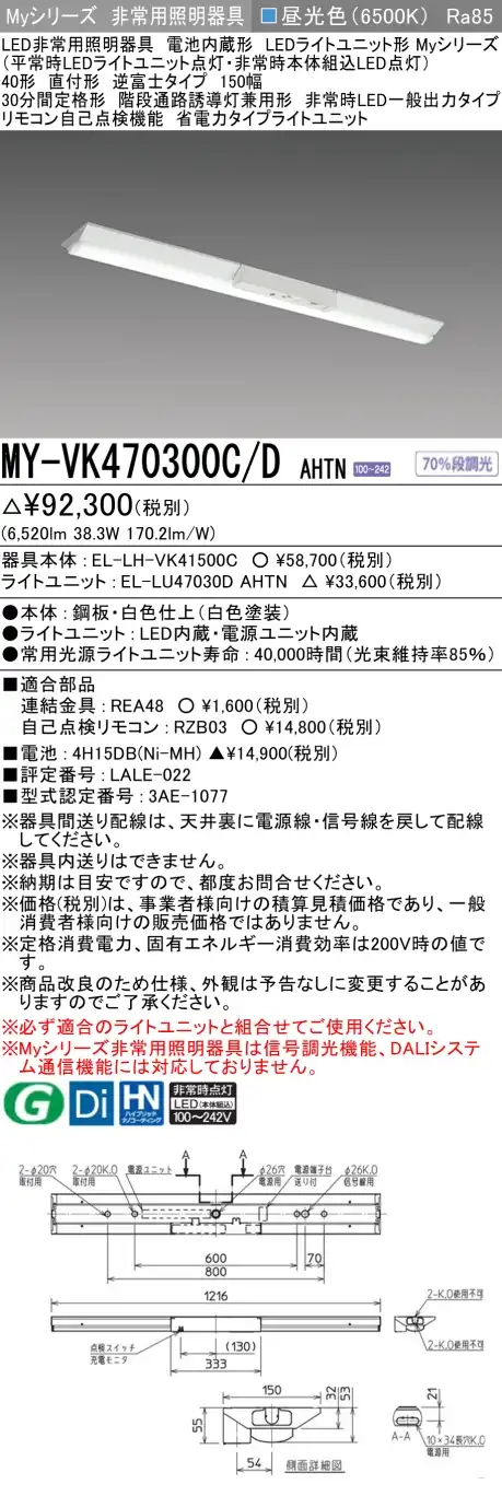 MY-VK470300C/D AHTN 非常用照明 40形 逆富士型(150mm幅) FHF32形x2 高出力相当 昼光色(6500K) 省電力タイプ