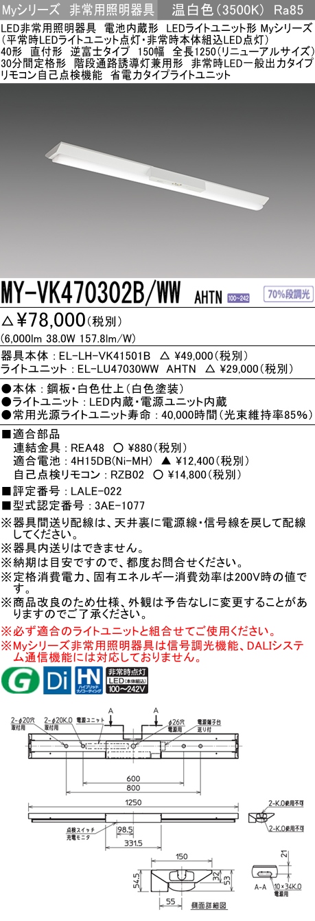 MY-VK470302B/WW AHTN ベースライト 非常照明  FHF32(高出力)x2相当 温白色