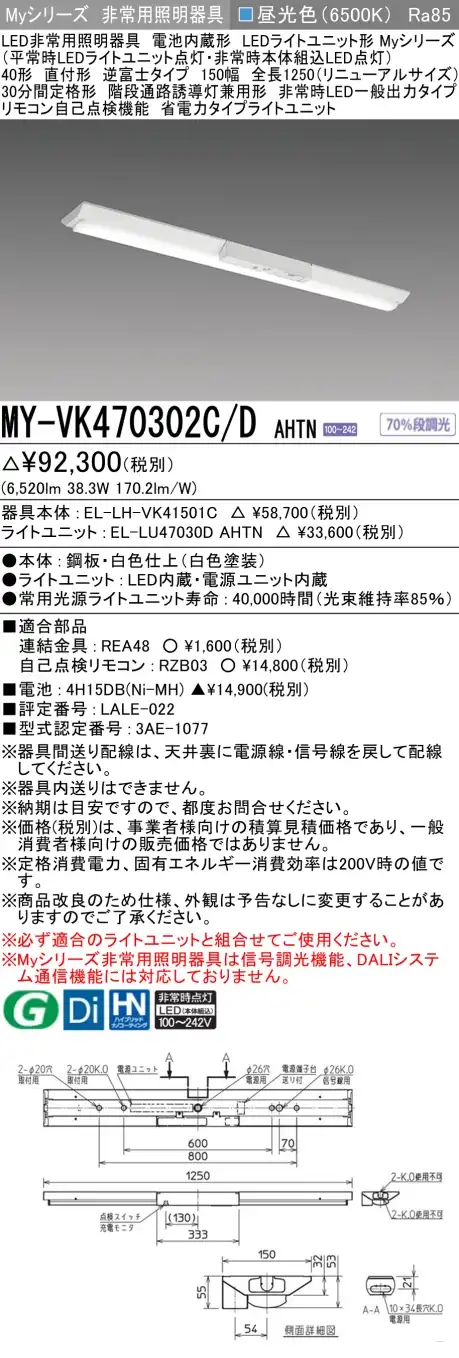 MY-VK470302C/D AHTN 非常用照明 40形 逆富士型(150mm幅)リニューアルタイプ FHF32形x2 高出力相当 昼光色(6500K) 省電力タイプ