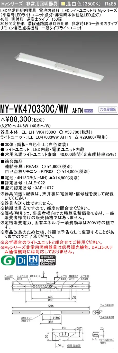 MY-VK470330C/WW AHTN 非常用照明 40形 逆富士型(150mm幅) FHF32形x2 高出力相当 温白色(3500K) 一般タイプ