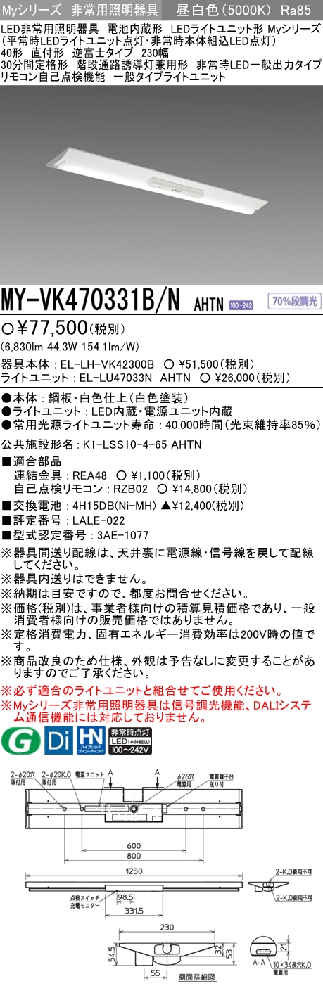 MY-VK470331B/N AHTN ベースライト 非常照明  FHF32(高出力)x2相当 昼白色