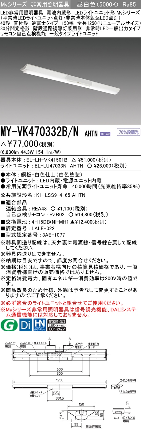 MY-VK470332B/N AHTN ベースライト 非常照明  FHF32(高出力)x2相当 昼白色